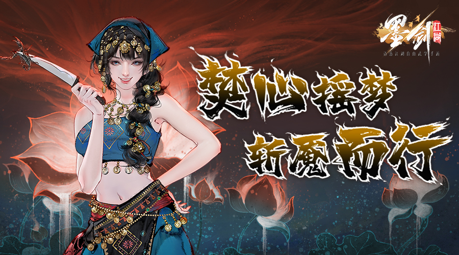《墨剑江湖》“赤咒缚铃”活动开启公告
