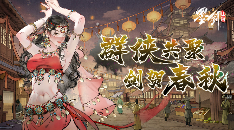 《墨剑江湖》“剑贺春秋”活动开启公告