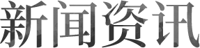 新闻资讯